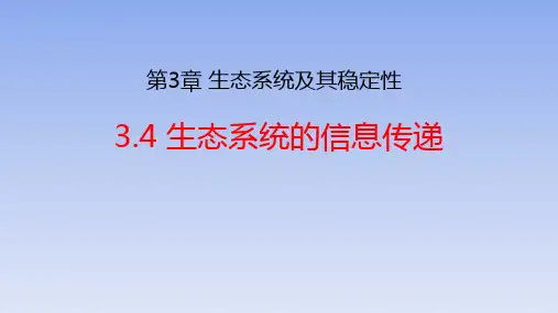 【公开课】生态系统的信息传递课件2022-2023学年高二上学期生物人教版选择性必修2