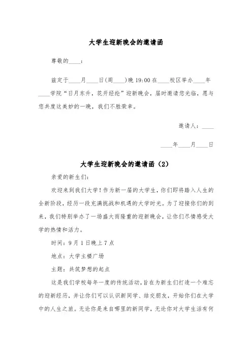 大学生迎新晚会的邀请函(2篇)