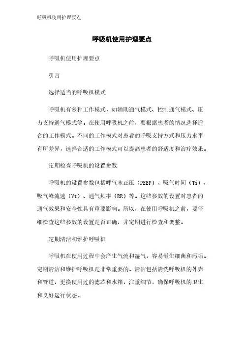 呼吸机使用护理要点 