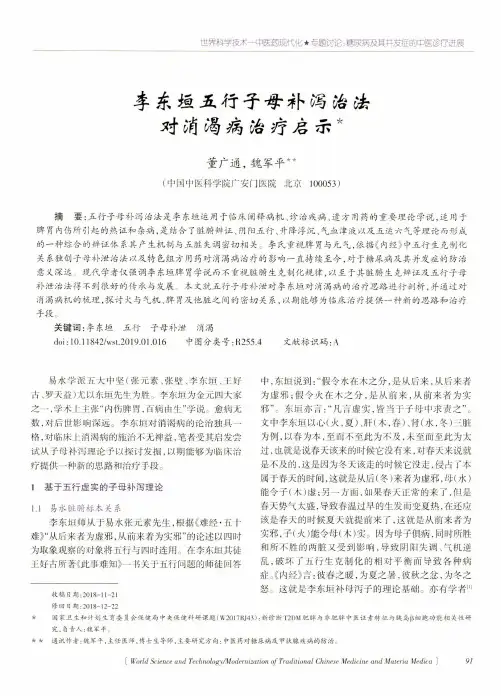 李东垣五行子母补泻治法对消渴病治疗启示