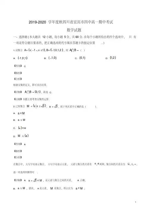 四川省宜宾市第四中学2019-2020学年高一上学期期中数学试题(解析版)