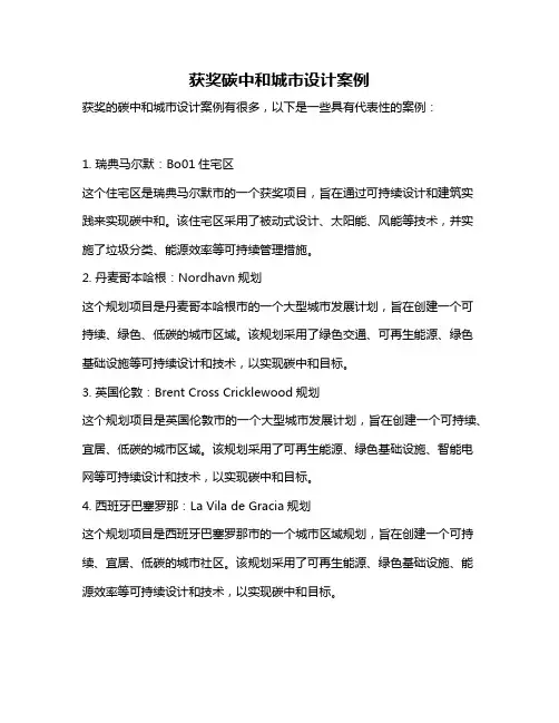 获奖碳中和城市设计案例