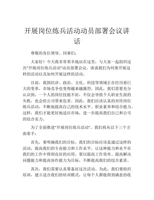 开展岗位练兵活动动员部署会议讲话