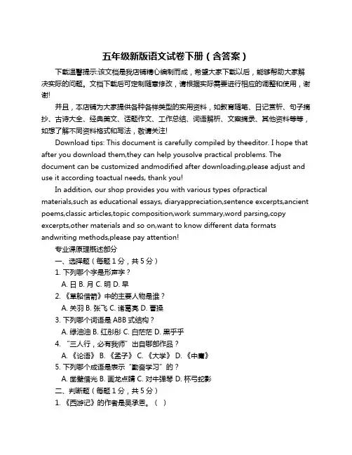 五年级新版语文试卷下册(含答案)