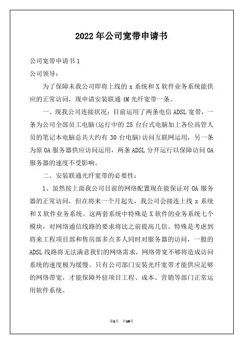 2022年公司宽带申请书