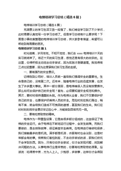 电梯培训学习总结（精选6篇）