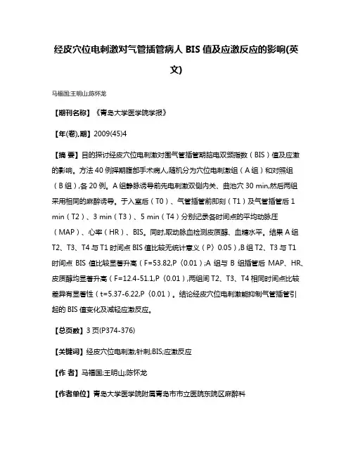 经皮穴位电刺激对气管插管病人BIS值及应激反应的影响(英文)