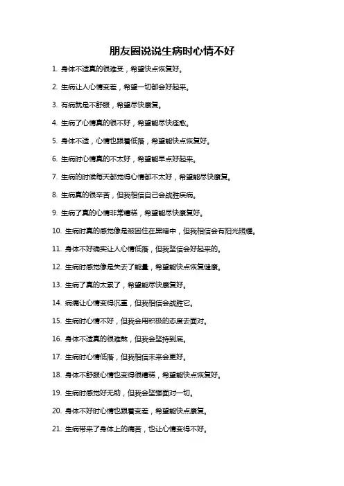 朋友圈说说生病时心情不好