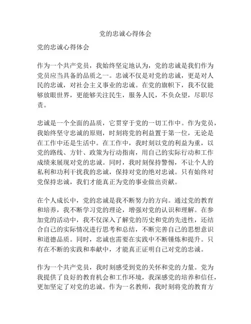 党的忠诚心得体会