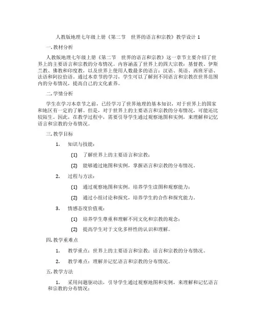 人教版地理七年级上册《第二节 世界的语言和宗教》教学设计1