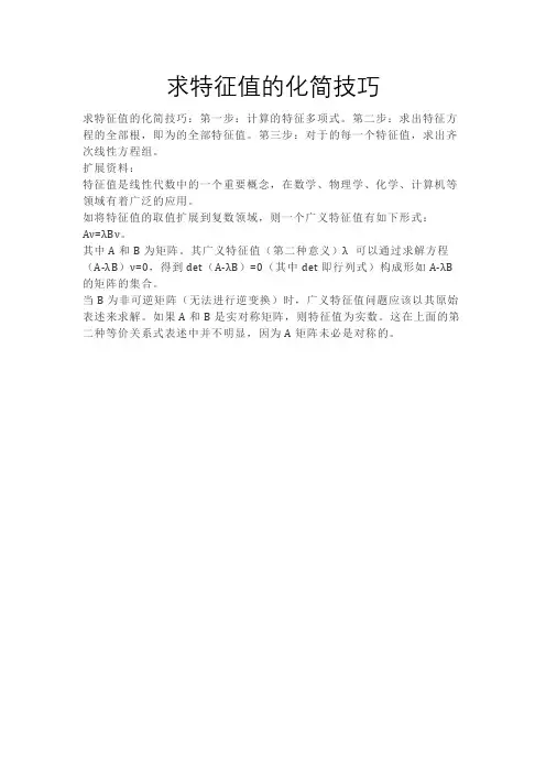求特征值的化简技巧