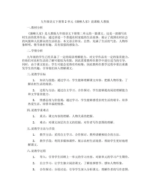 九年级语文下册第2单元《蒲柳人家》说课稿人教版