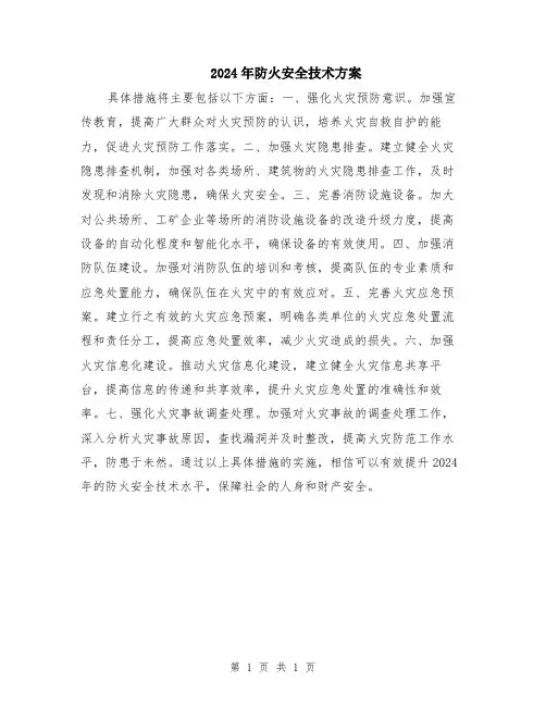 2024年防火安全技术方案