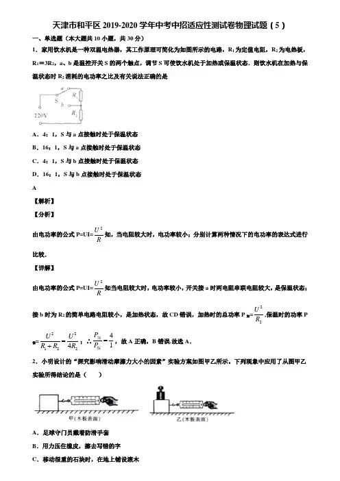 天津市和平区2019-2020学年中考中招适应性测试卷物理试题(5)含解析