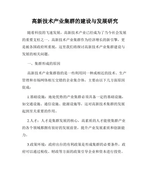 高新技术产业集群的建设与发展研究