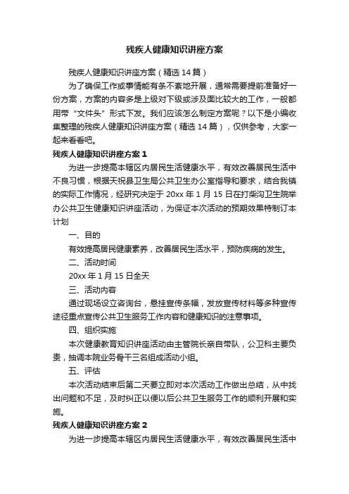 残疾人健康知识讲座方案（精选14篇）