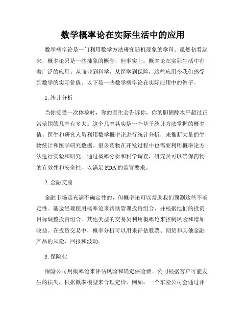 数学概率论在实际生活中的应用