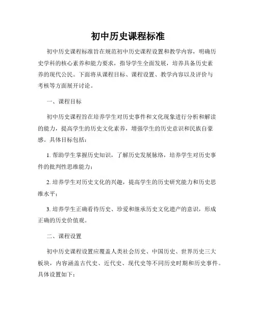 初中历史课程标准