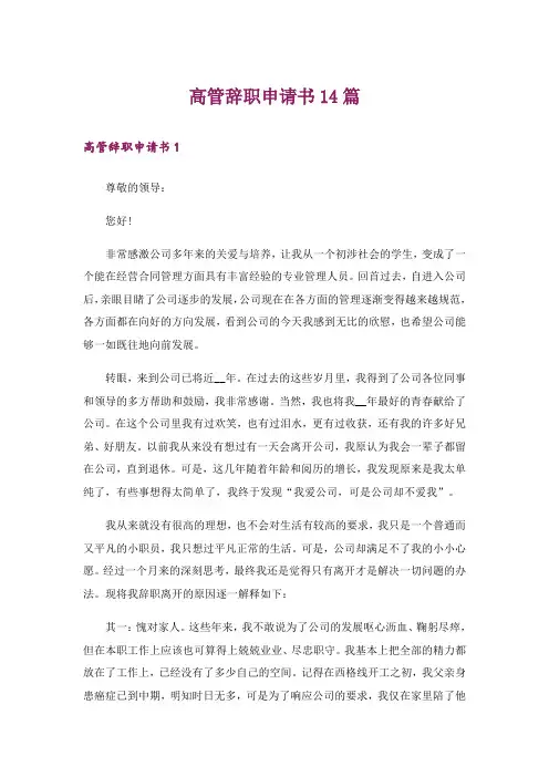 高管辞职申请书14篇