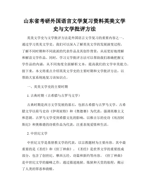 山东省考研外国语言文学复习资料英美文学史与文学批评方法