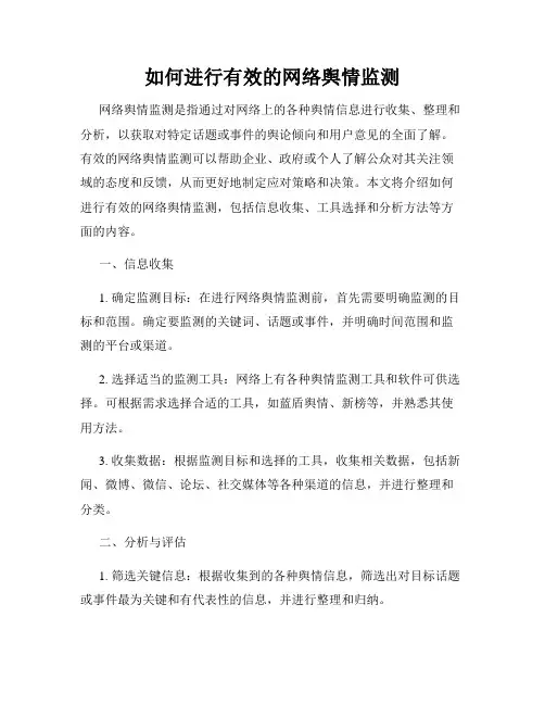 如何进行有效的网络舆情监测