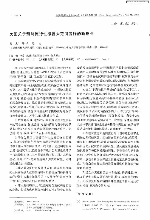 美国关于预防流行性感冒大范围流行的新指令