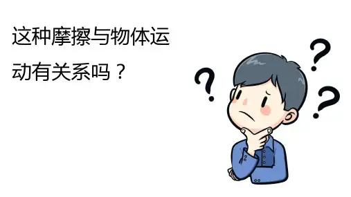 五年级上册科学课件第四单元第五节4.5运动与摩擦力教科版共13张PPT
