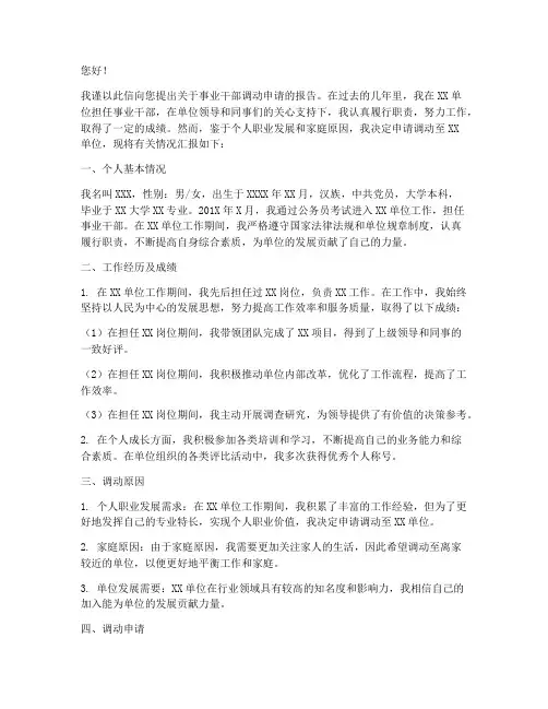 事业干部调动申请报告
