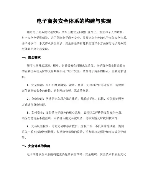 电子商务安全体系的构建与实现