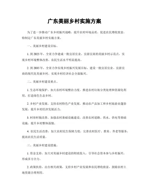 广东美丽乡村实施方案