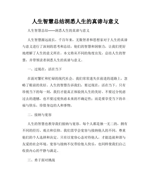 人生智慧总结洞悉人生的真谛与意义