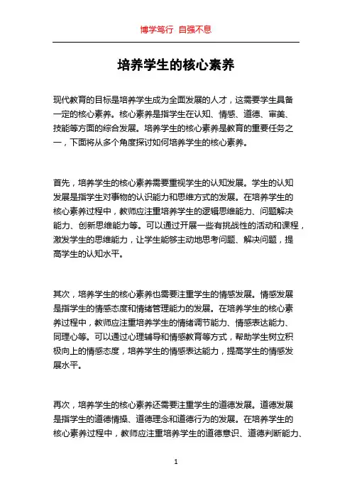 培养学生的核心素养