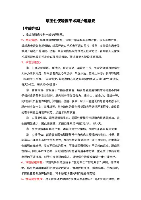 顽固性便秘围手术期护理常规