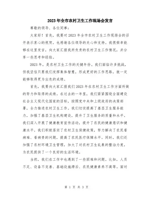 2023年全市农村卫生工作现场会发言
