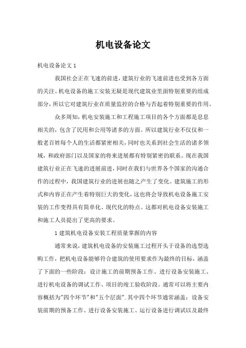 机电设备论文