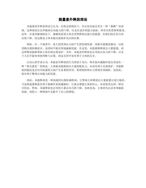 能量意外释放理论