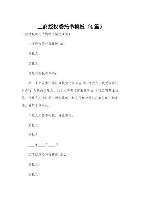 工商授权委托书模板(4篇)