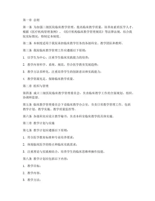 三级医院临床教学管理制度
