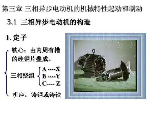 电力拖动基础电机及电力拖动系统(交流部分)-魏炳贵