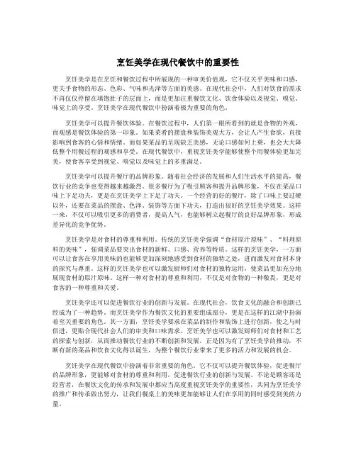 烹饪美学在现代餐饮中的重要性