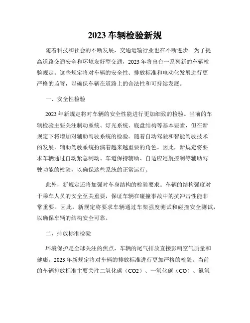 2023车辆检验新规
