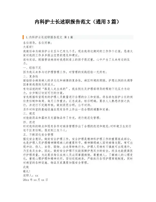 内科护士长述职报告范文(通用3篇)