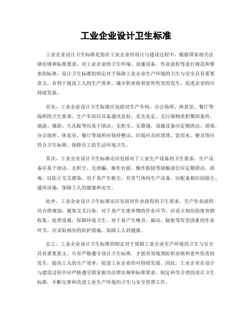 工业企业设计卫生标准