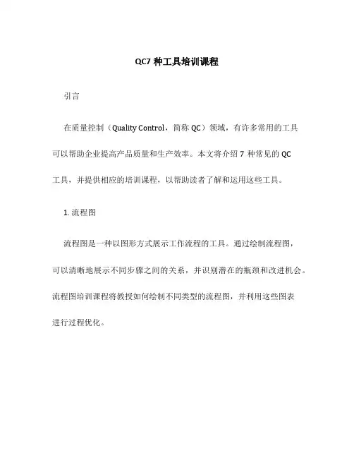 QC7种工具培训课程