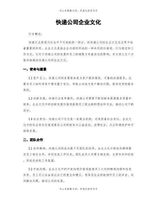 快递公司企业文化