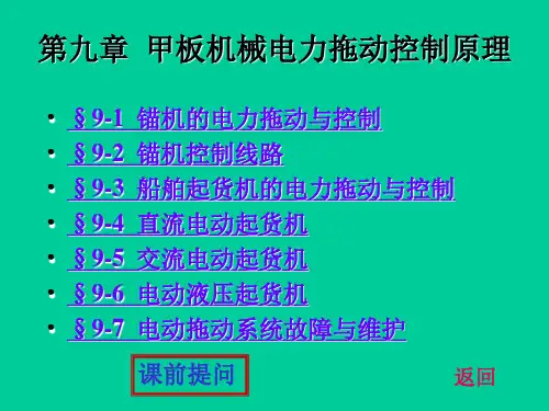 甲板机械电力拖动控制原理
