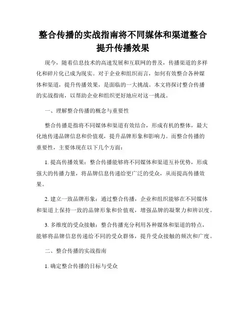 整合传播的实战指南将不同媒体和渠道整合提升传播效果