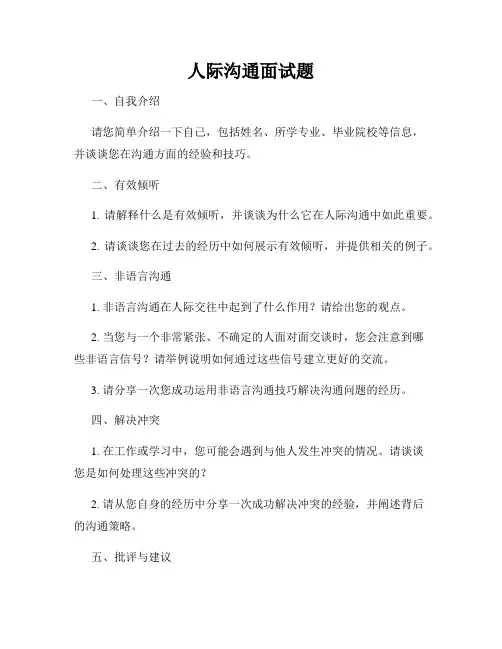 人际沟通面试题