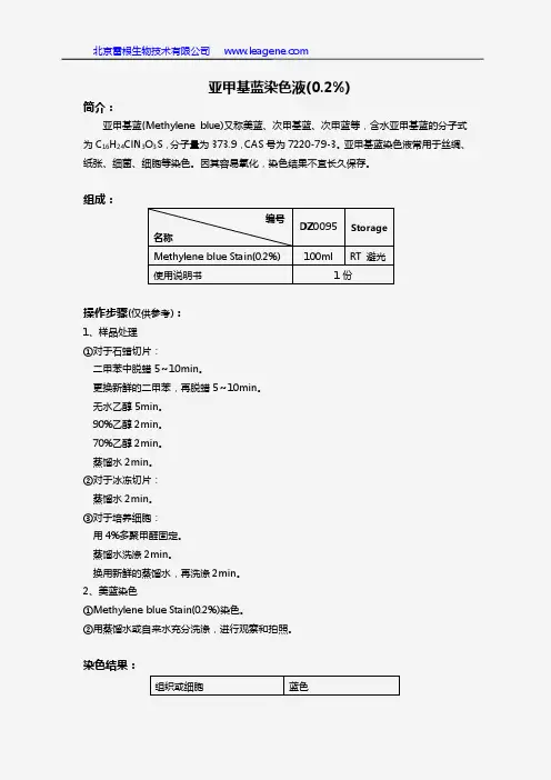 亚甲基蓝染色液(0.2%)