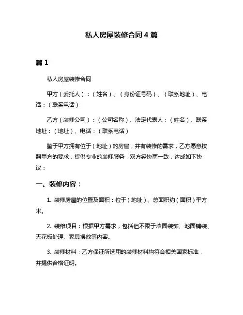 私人房屋装修合同4篇